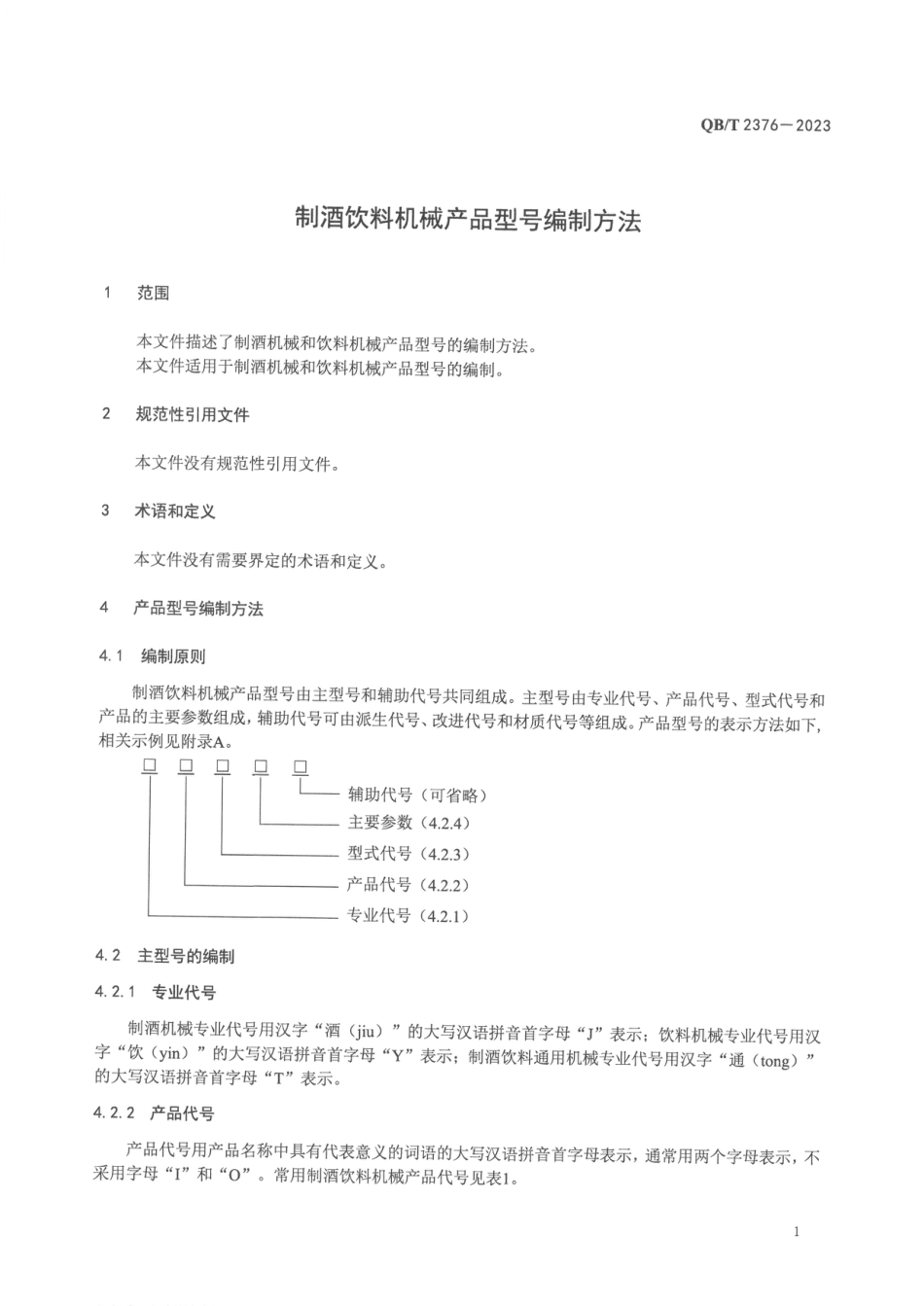 QB∕T 2376-2023 制酒饮料机械产品型号编制方法_第3页