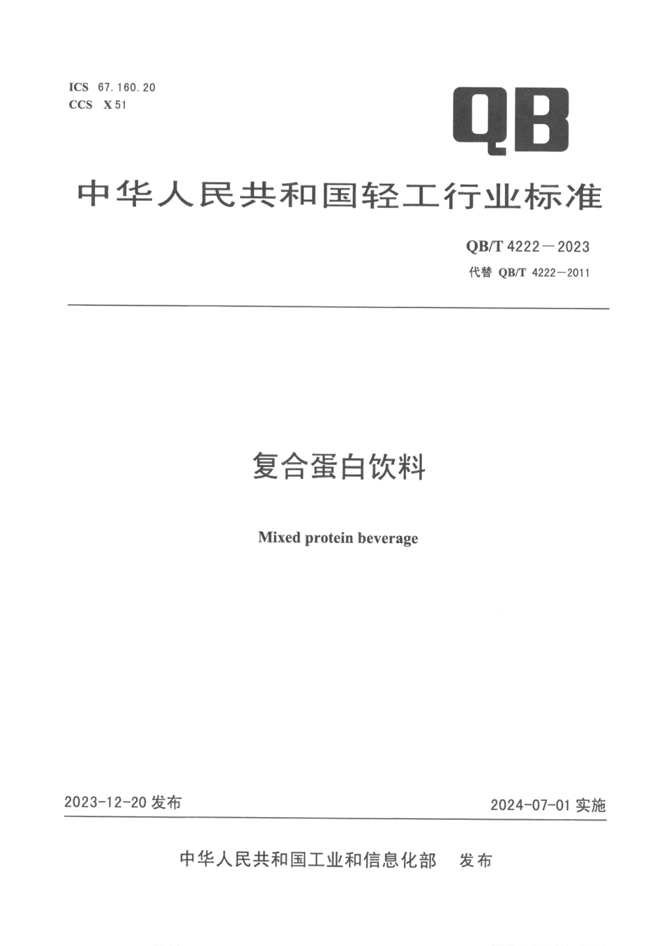 QB∕T 4222-2023 复合蛋白饮料_第1页