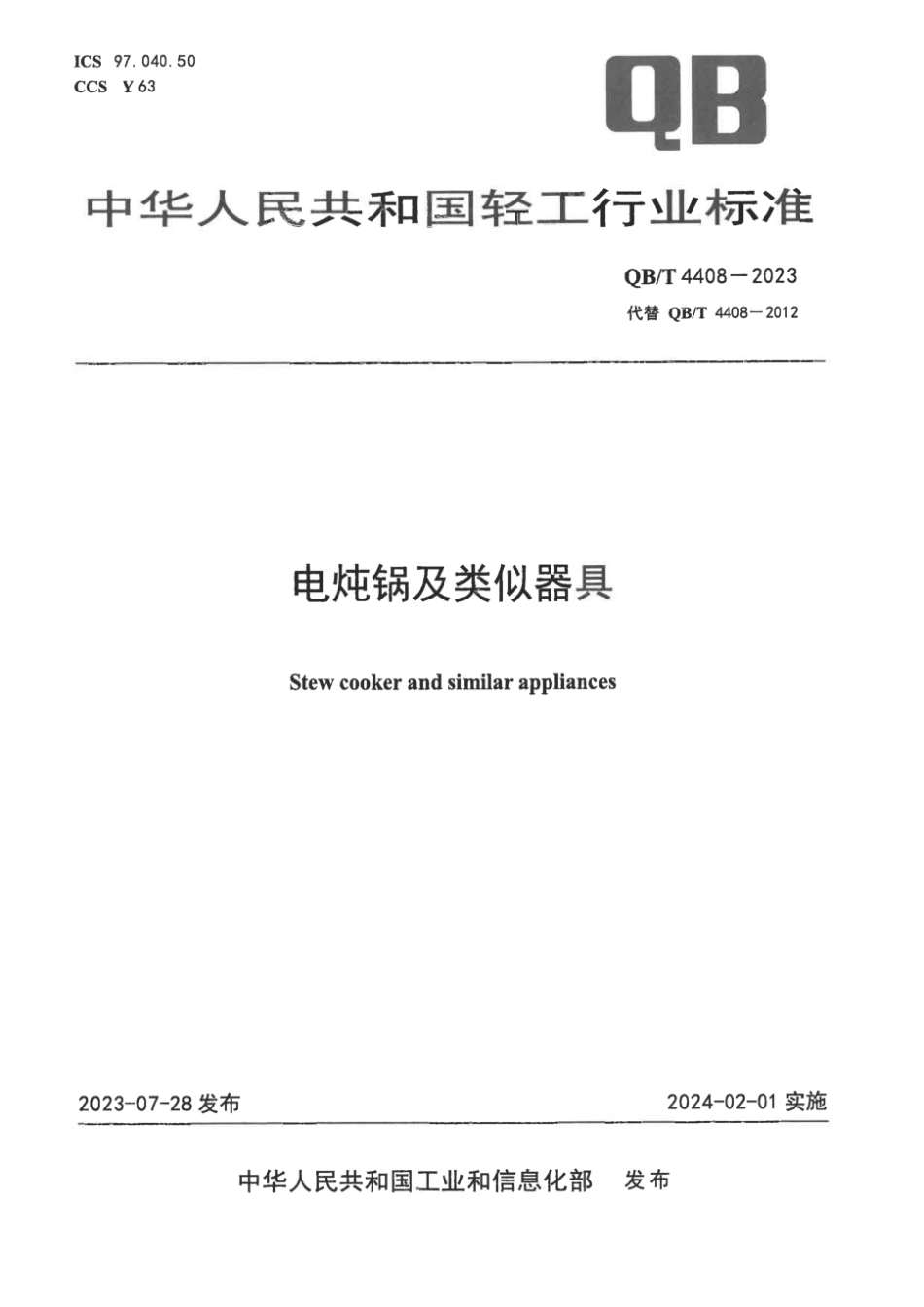 QB∕T 4408-2023 电炖锅及类似器具_第1页