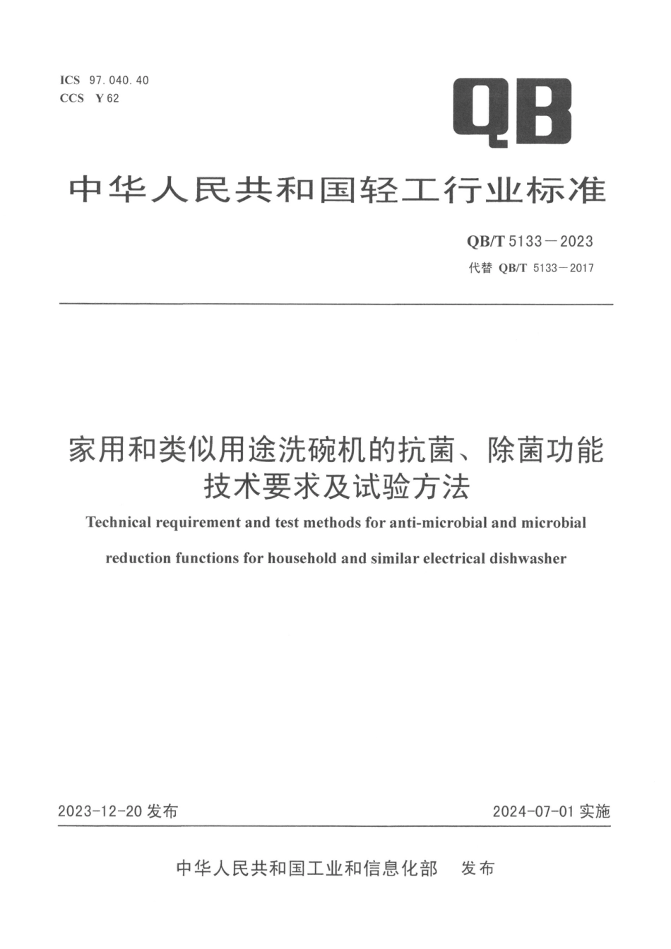 QB∕T 5133-2023 家用和类似用途洗碗机的抗菌、除菌功能技术要求及试验方法_第1页