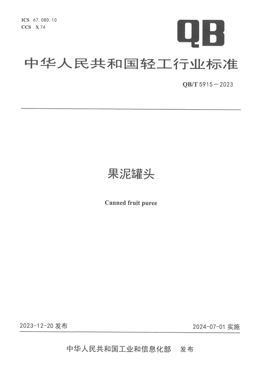 QB∕T 5915-2023 果泥罐头_第1页