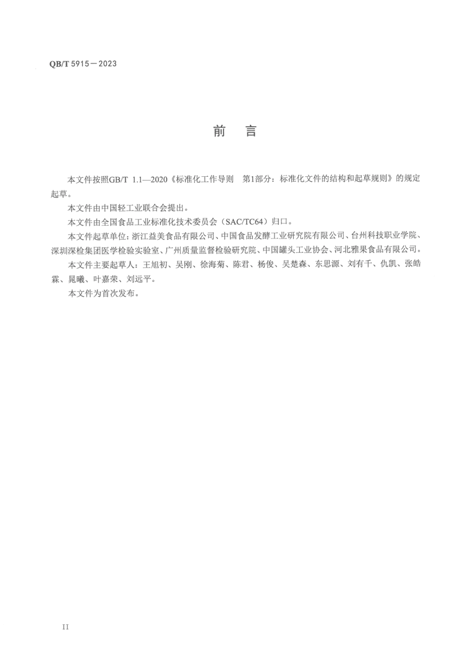QB∕T 5915-2023 果泥罐头_第3页