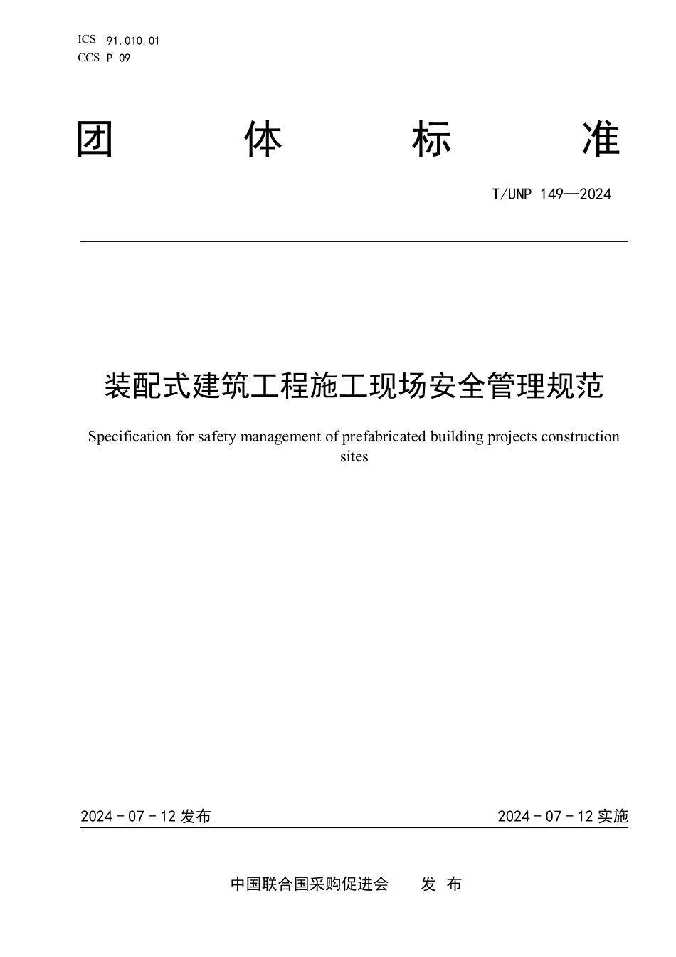 T∕UNP 149-2024 装配式建筑工程施工现场安全管理规范_第1页