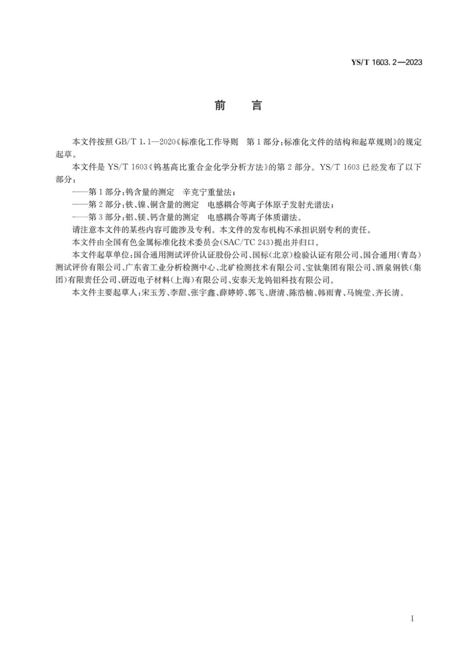 YS∕T 1603.2-2023 钨基高比重合金化学分析方法 第2部分：铁、镍、铜含量的测定 电感耦合等离子体原子发射光谱法_第3页