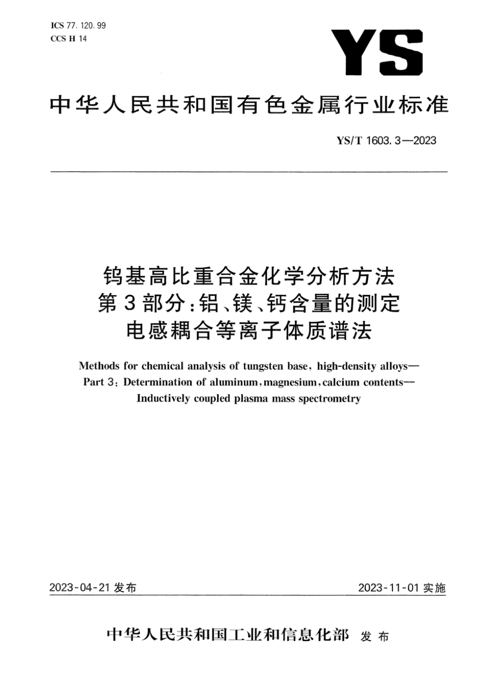 YS∕T 1603.3-2023 钨基高比重合金化学分析方法 第3部分：铝、镁、钙含量的测定 电感耦合等离子体质谱法_第1页