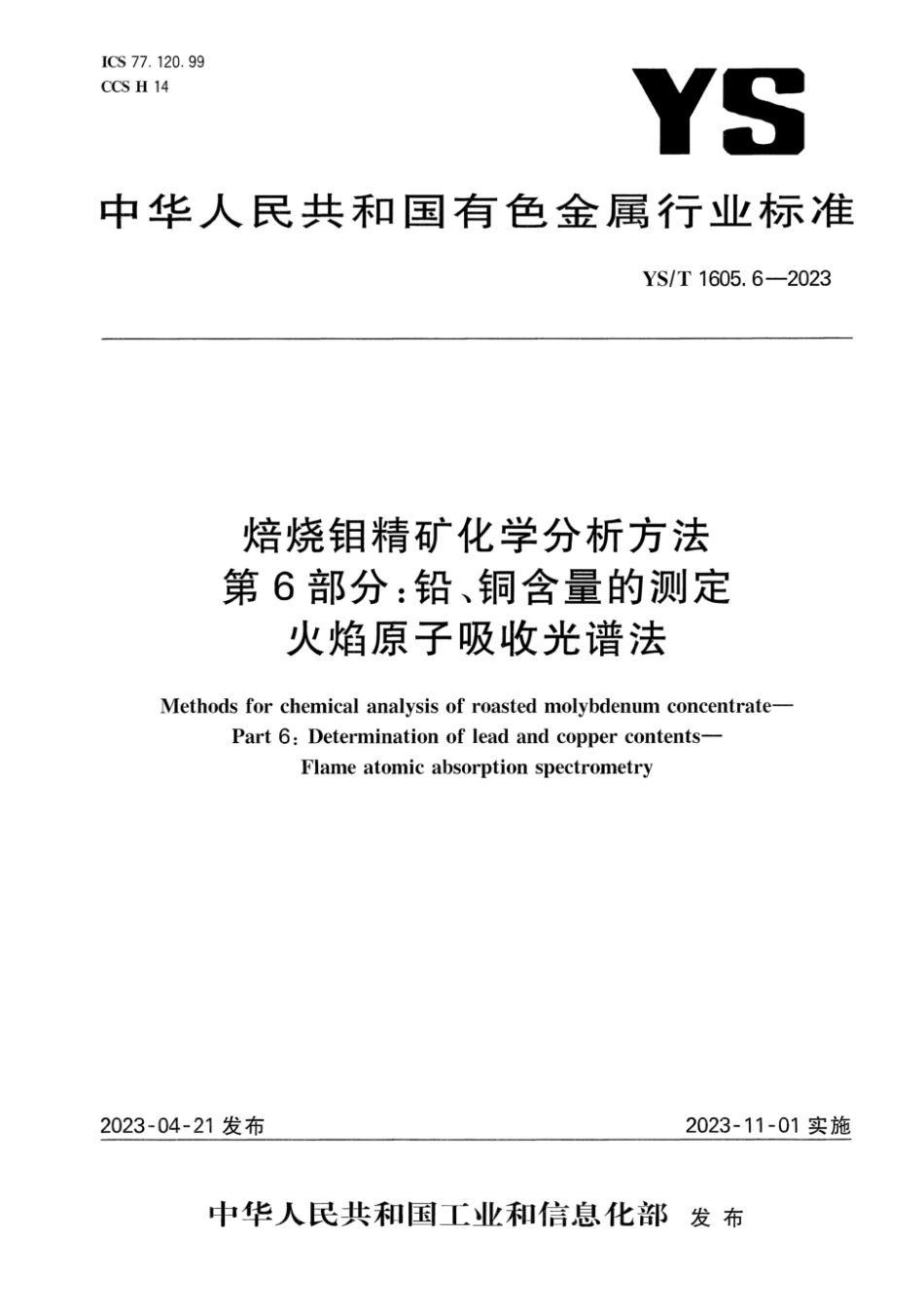 YS∕T 1605.6-2023 焙烧钼精矿化学分析方法 第6部分：铅、铜含量的测定 火焰原子吸收光谱法_第1页