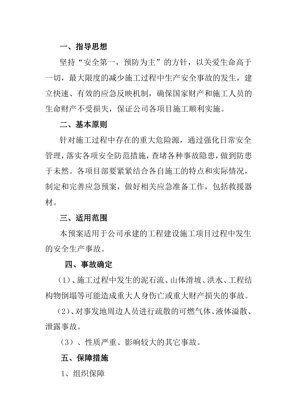 某公司安全应急预案_第1页