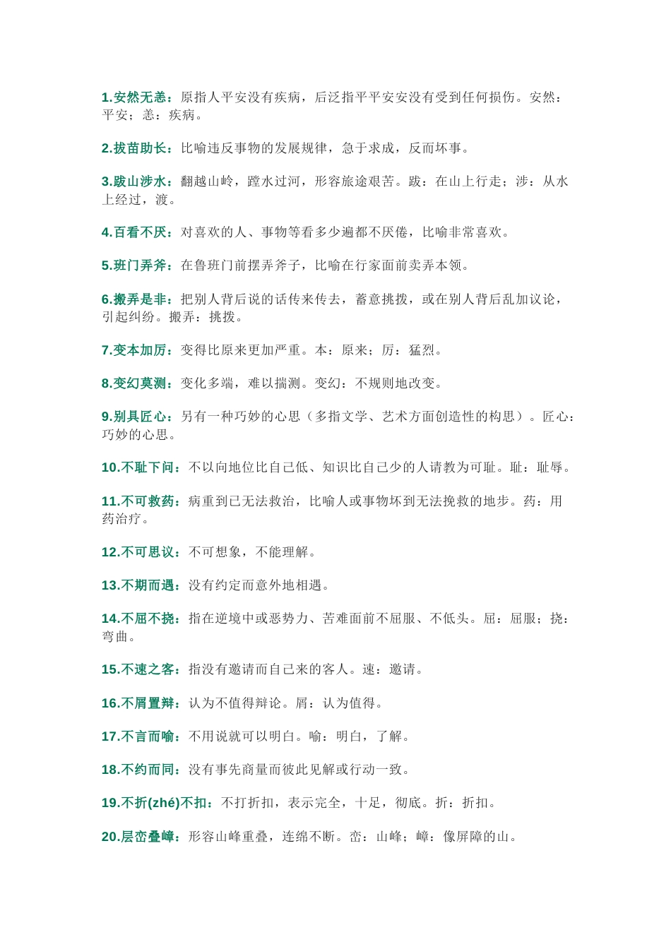 初中语文200个必考成语总结_第1页