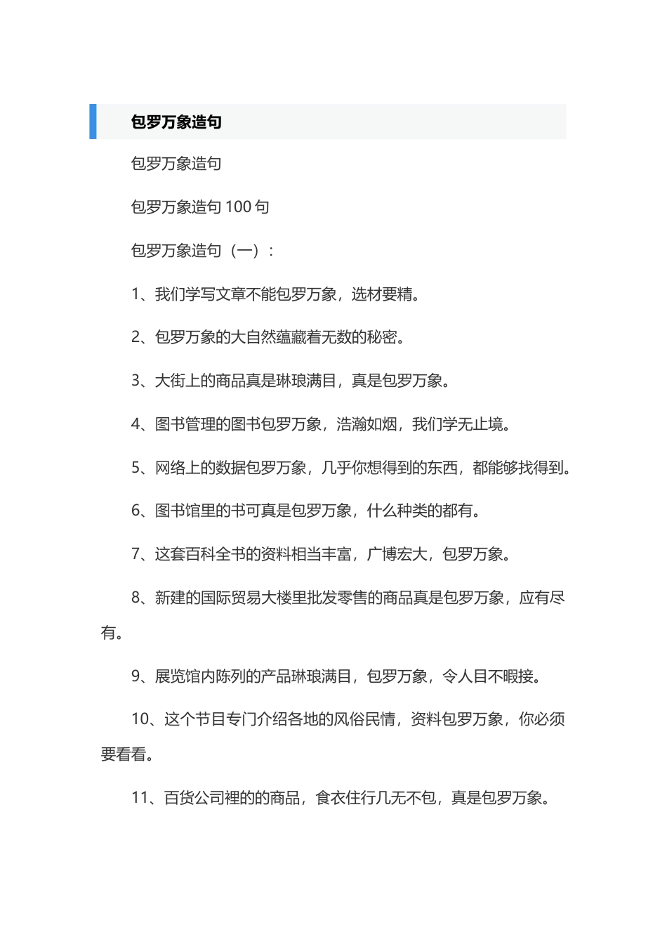 初中语文复习资料之包罗万象的造句_第1页