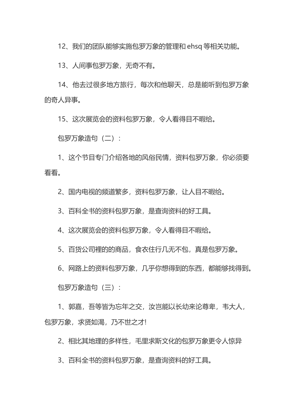 初中语文复习资料之包罗万象的造句_第2页