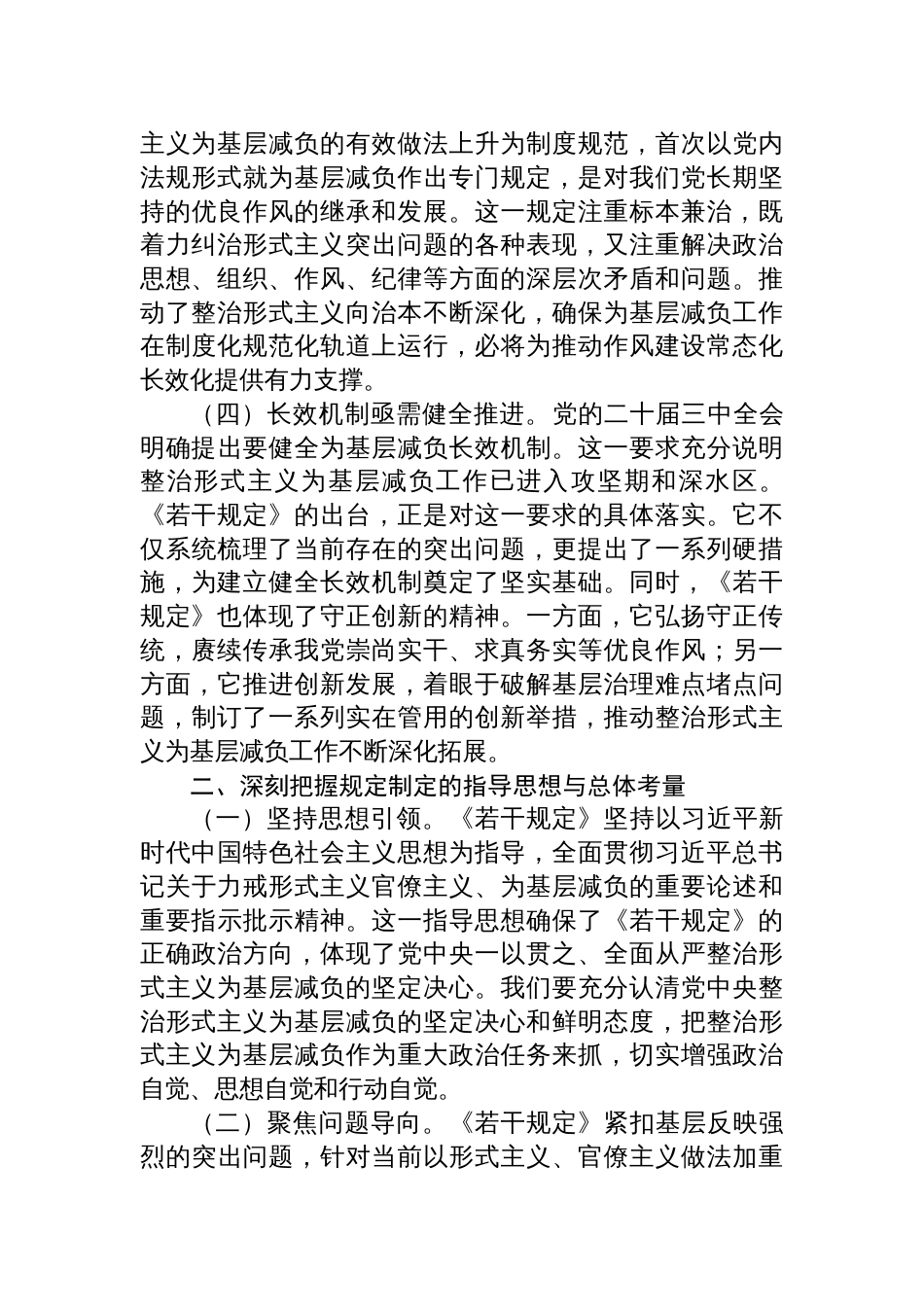 整治形式主义为基层减负党课讲稿《整治形式主义为基层减负若干规定》专题宣讲汇报发言(共四篇)_第3页