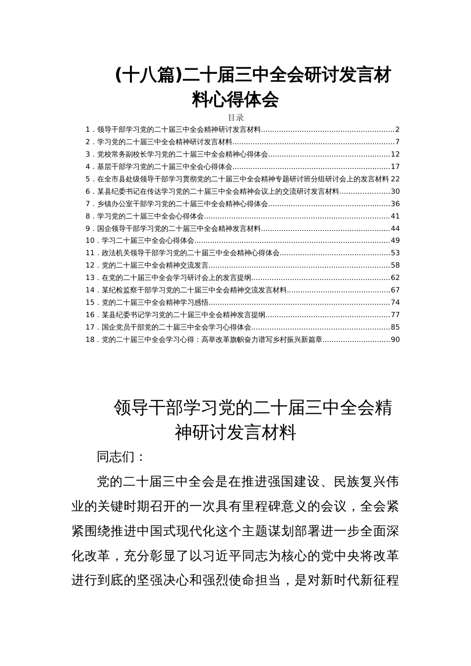 (十八篇)二十届三中全会研讨发言材料心得体会_第1页