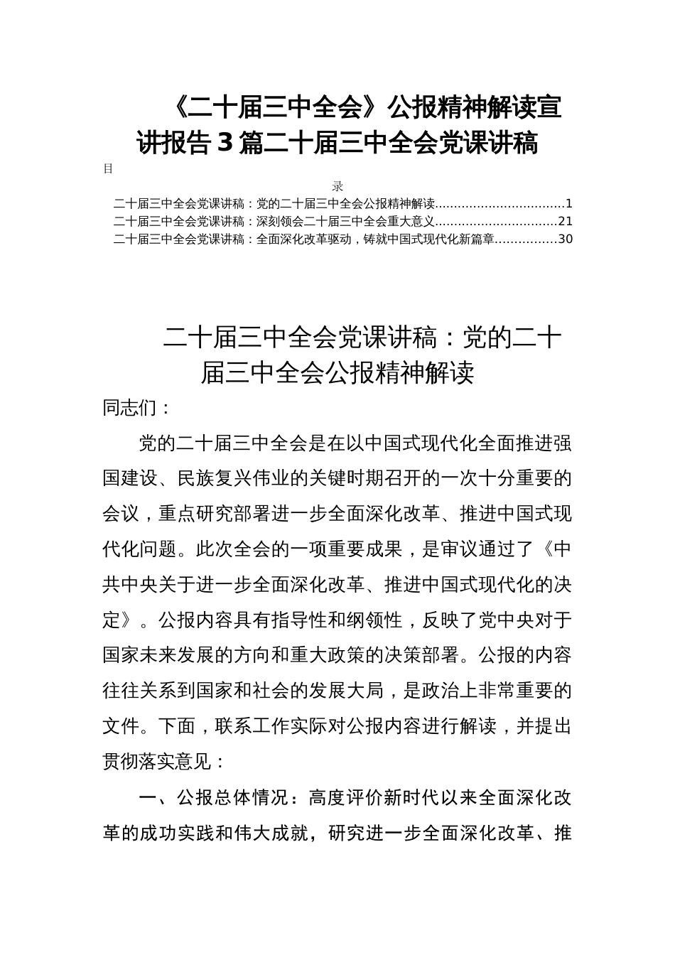 《二十届三中全会》公报精神解读宣讲报告3篇二十届三中全会党课讲稿_第1页