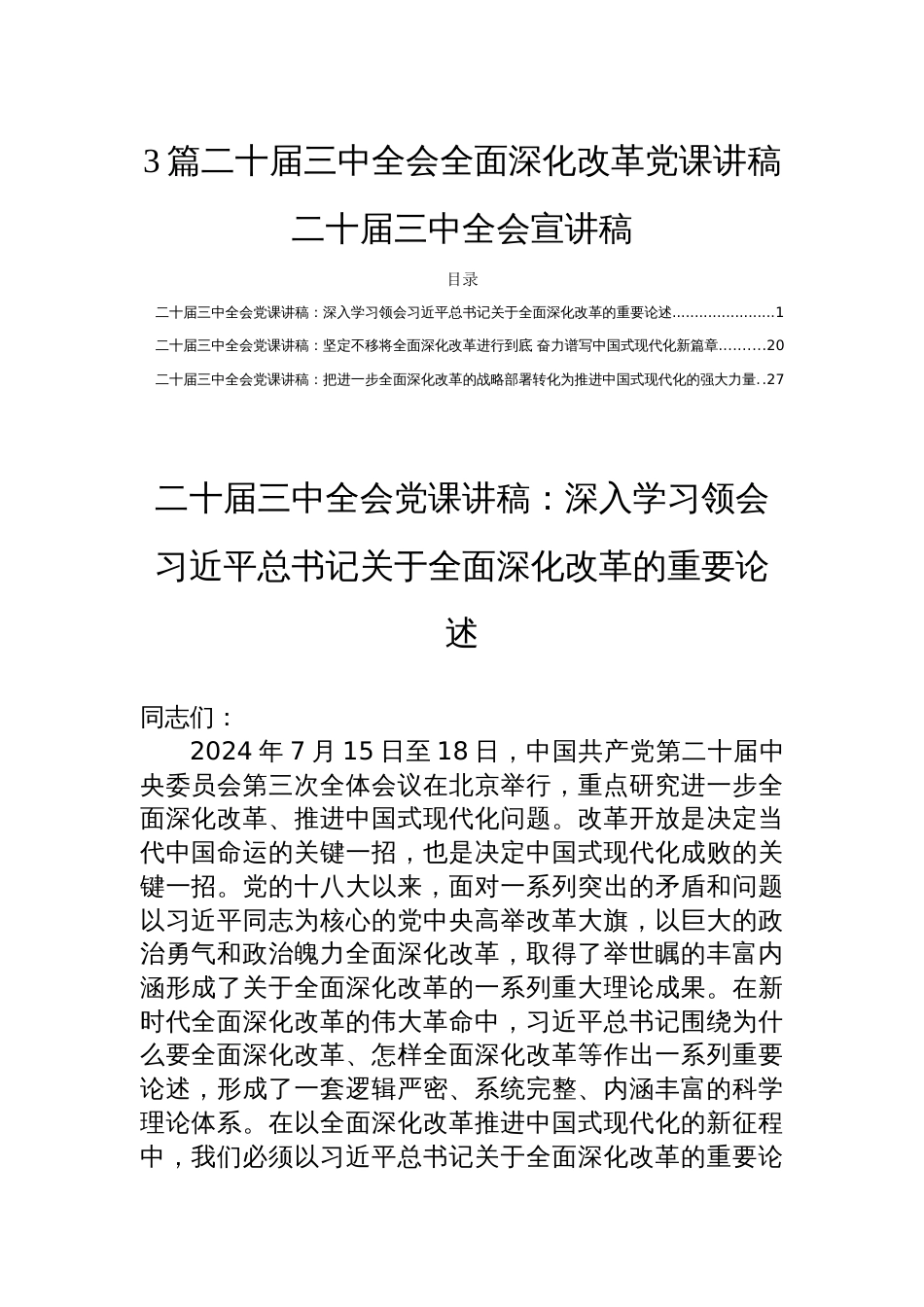 3篇二十届三中全会全面深化改革党课讲稿二十届三中全会宣讲稿_第1页