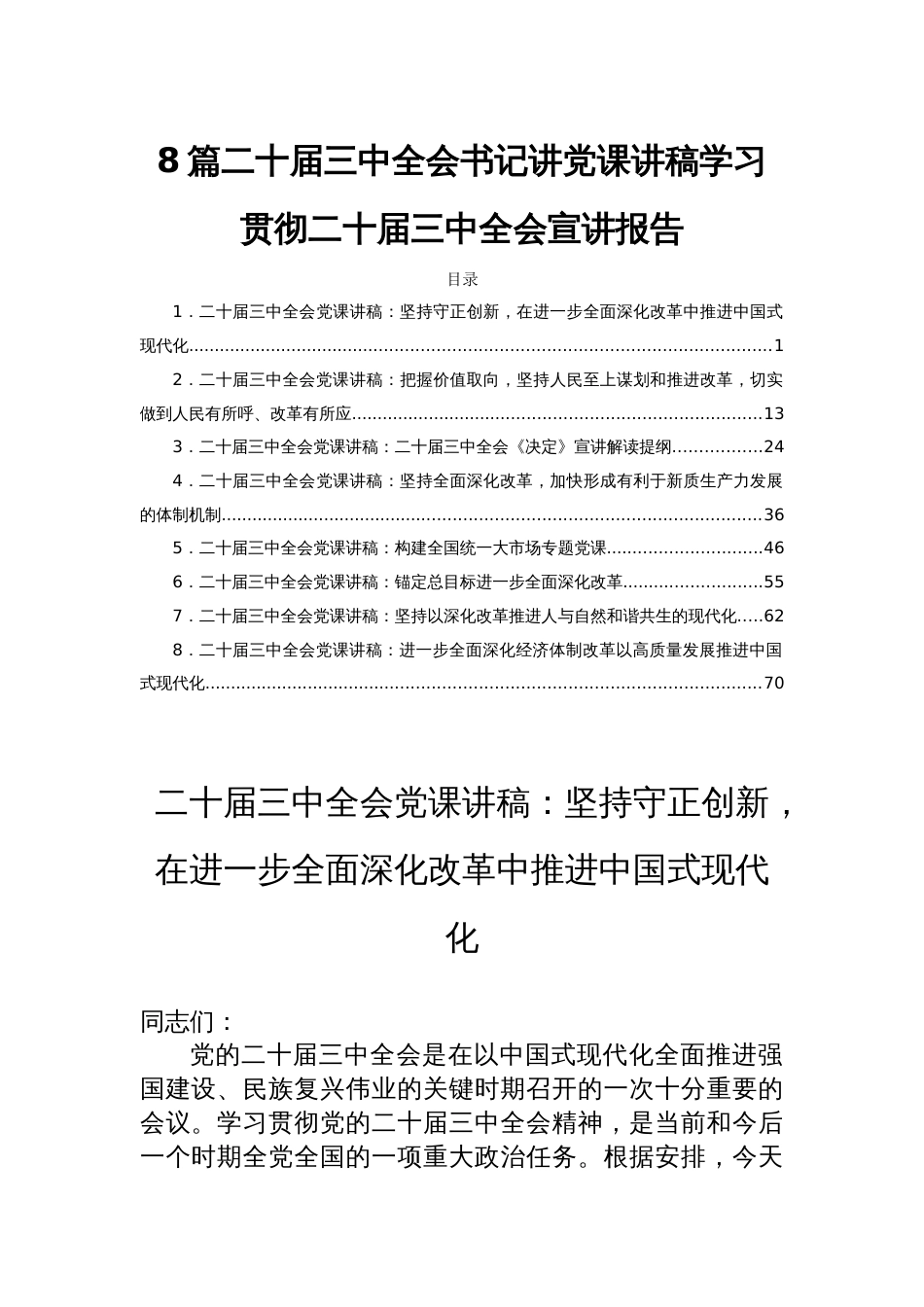 8篇二十届三中全会书记讲党课讲稿学习贯彻二十届三中全会宣讲报告_第1页