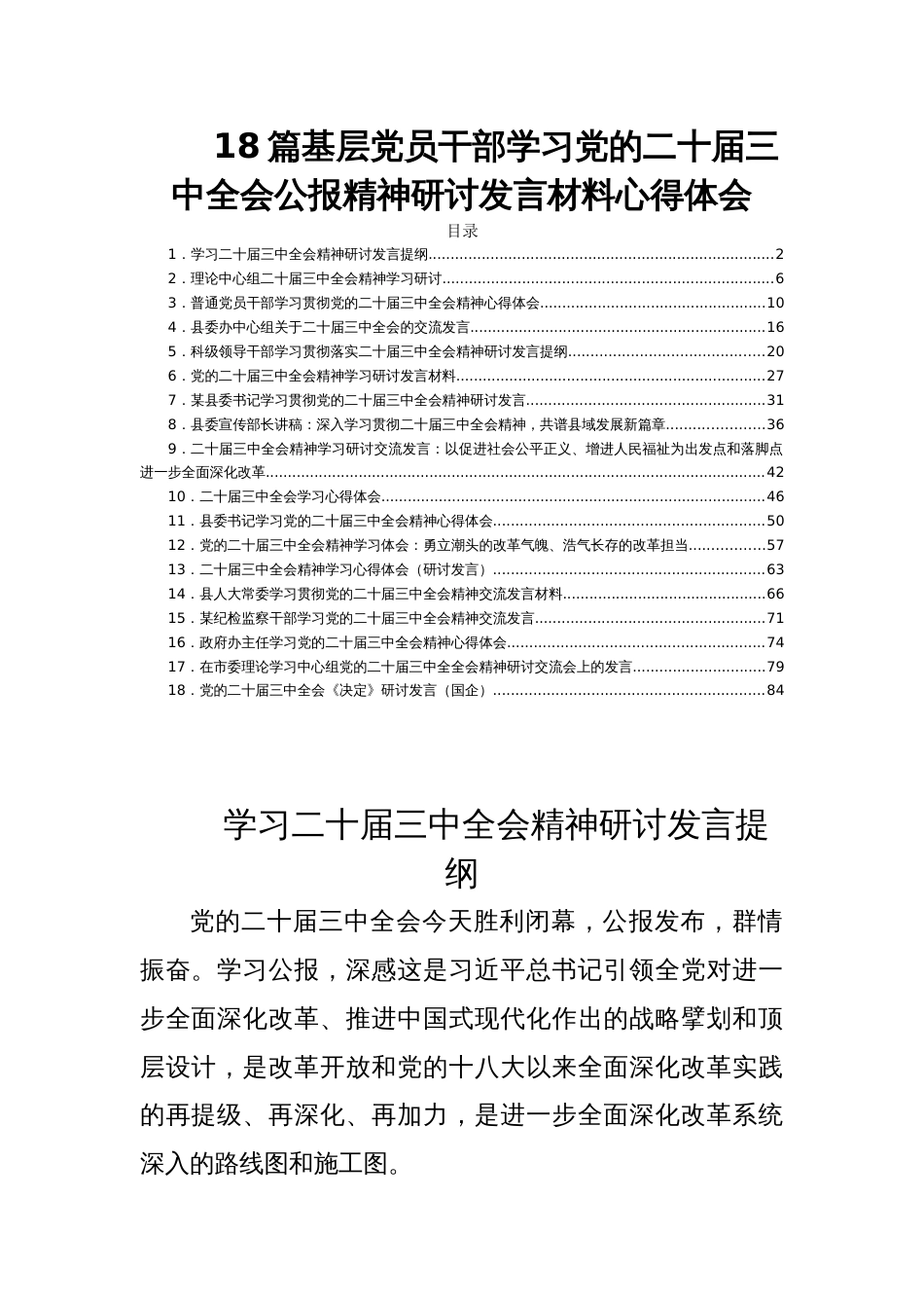 18篇基层党员干部学习党的二十届三中全会公报精神研讨发言材料心得体会_第1页