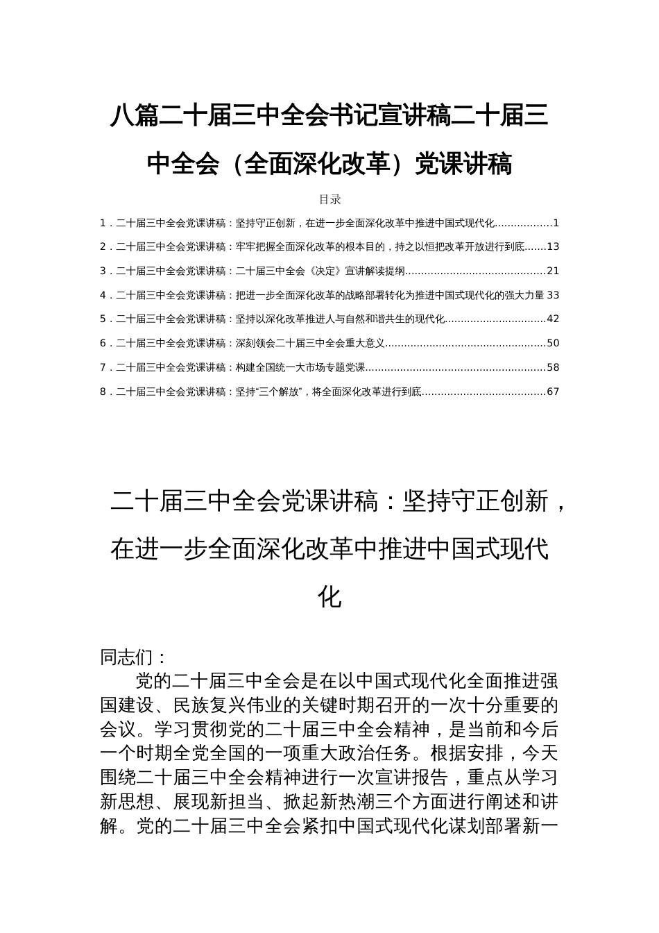 八篇二十届三中全会书记宣讲稿二十届三中全会（全面深化改革）党课讲稿_第1页