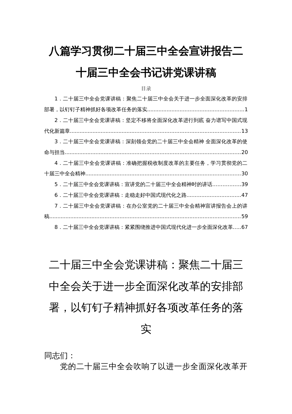 八篇学习贯彻二十届三中全会宣讲报告二十届三中全会书记讲党课讲稿_第1页