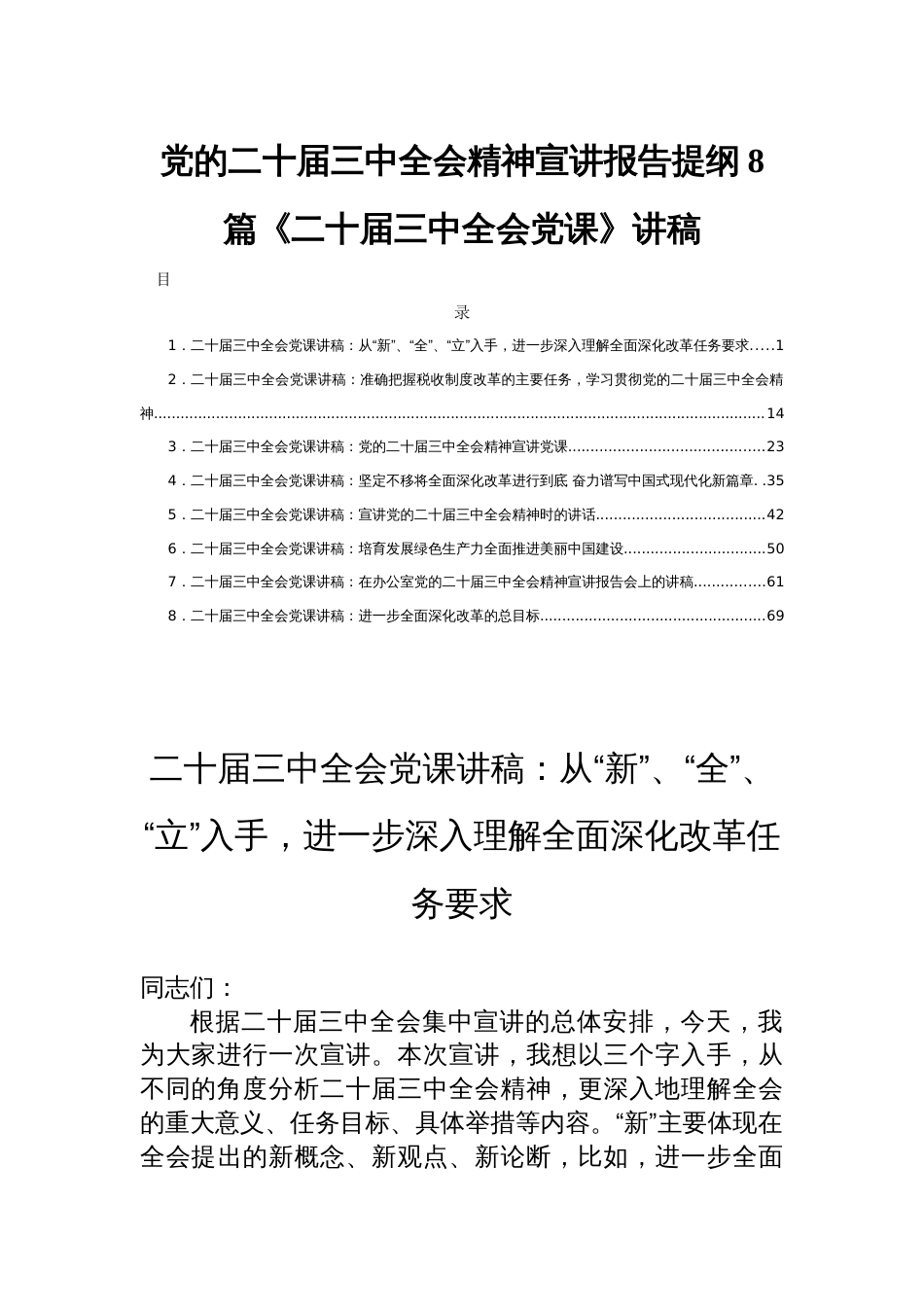 党的二十届三中全会精神宣讲报告提纲8篇《二十届三中全会党课》讲稿_第1页