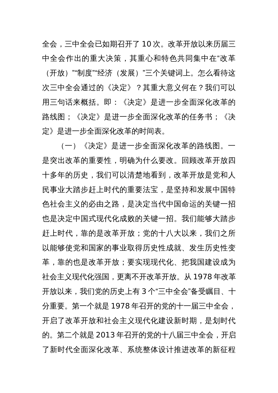 三篇2024书记学习贯彻党的二十届三中全会精神宣讲稿《二十届三中全会党课讲稿》_第2页