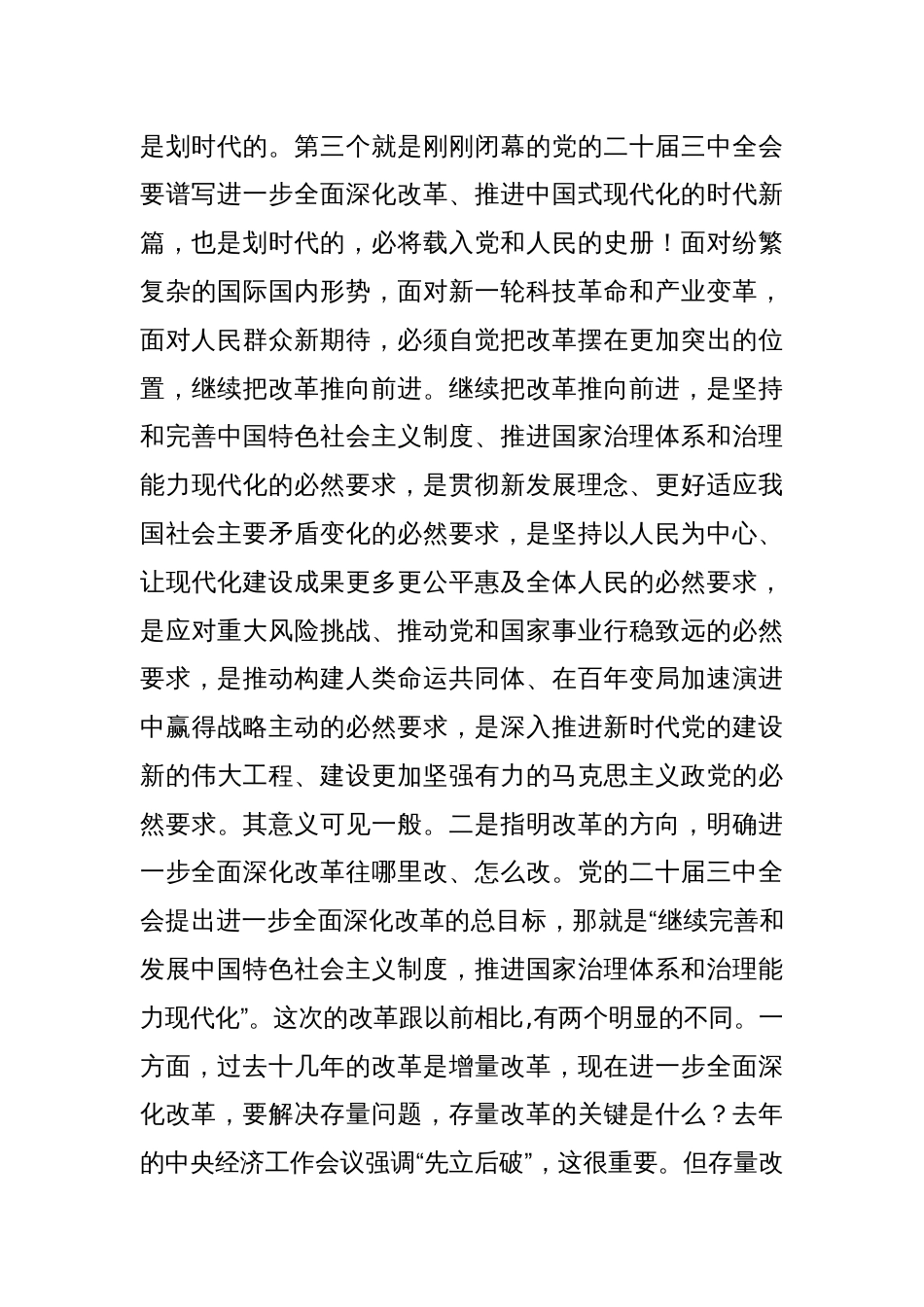 三篇2024书记学习贯彻党的二十届三中全会精神宣讲稿《二十届三中全会党课讲稿》_第3页