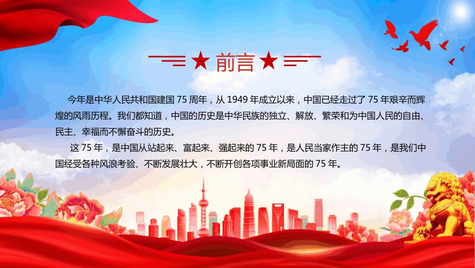 2024新中国成立75周年PPT庆祝中华人民共和国成立74周年国史学习专题课件_第2页