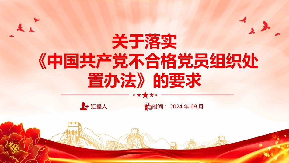 2024年关于落实《中国共产党不合格党员组织处置办法》的要求PPT学习课件_第1页