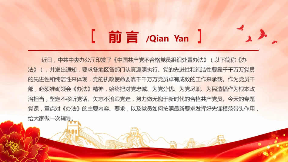 2024年关于落实《中国共产党不合格党员组织处置办法》的要求PPT学习课件_第2页