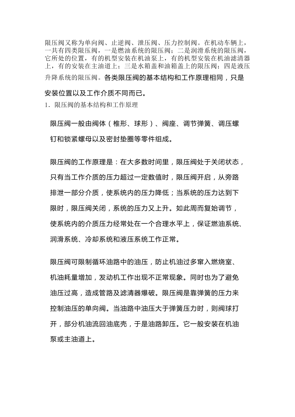 分析限压阀及其引起的故障_第1页