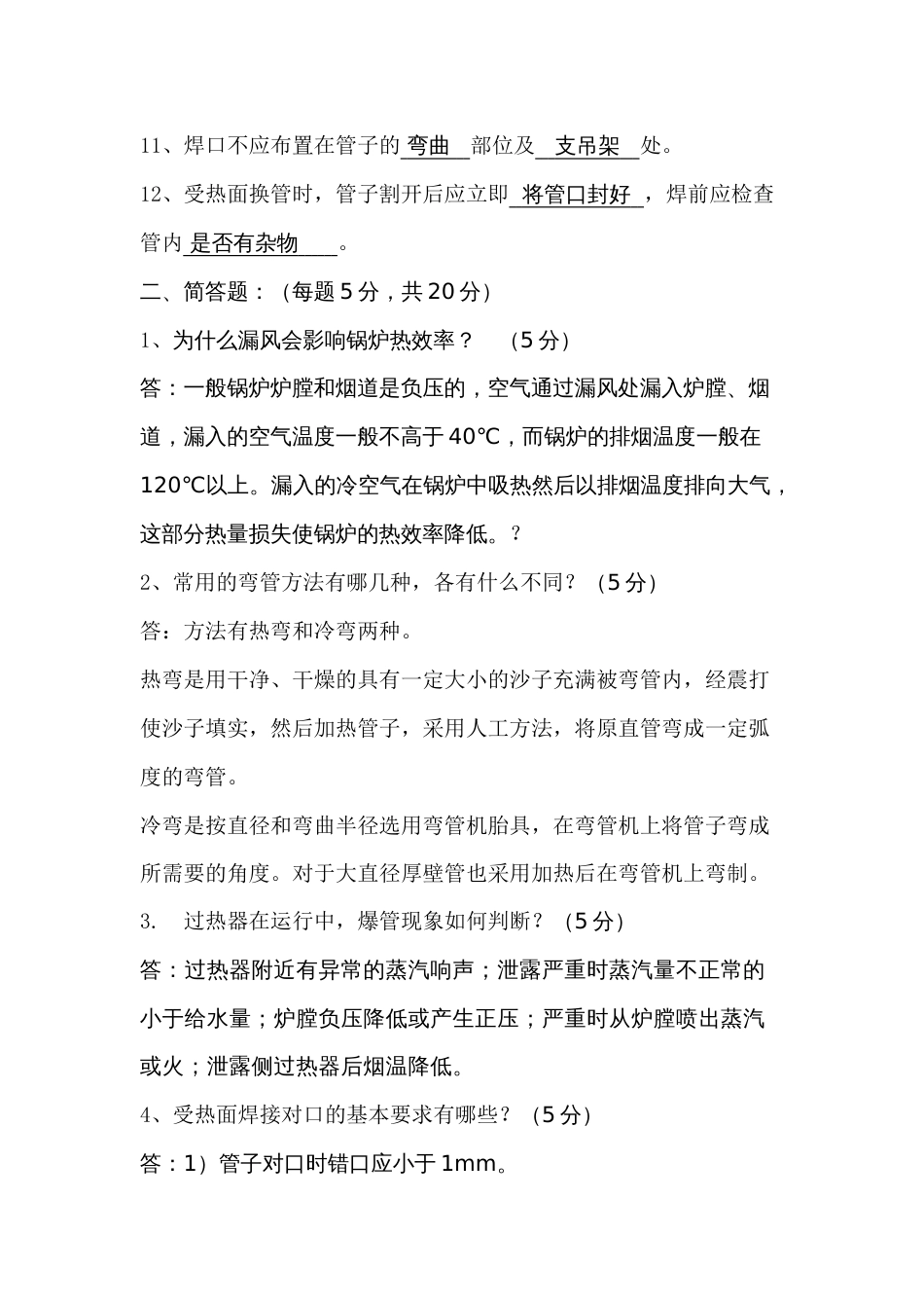 某公司针对所有锅炉相关人员的锅炉本体培训考试试题含答案_第2页