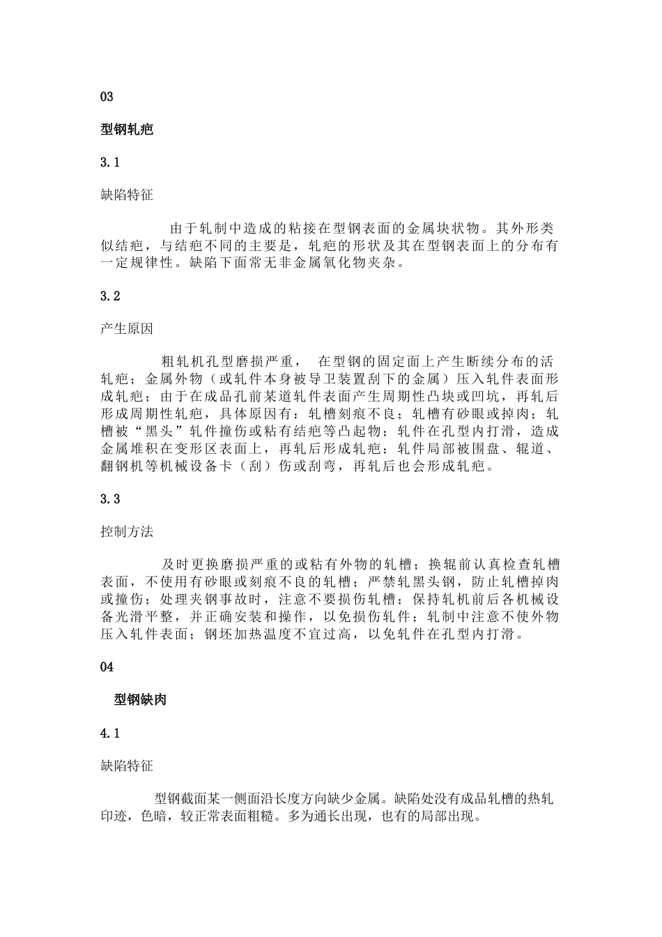 热轧型钢常见外观缺陷与控制方法_第2页