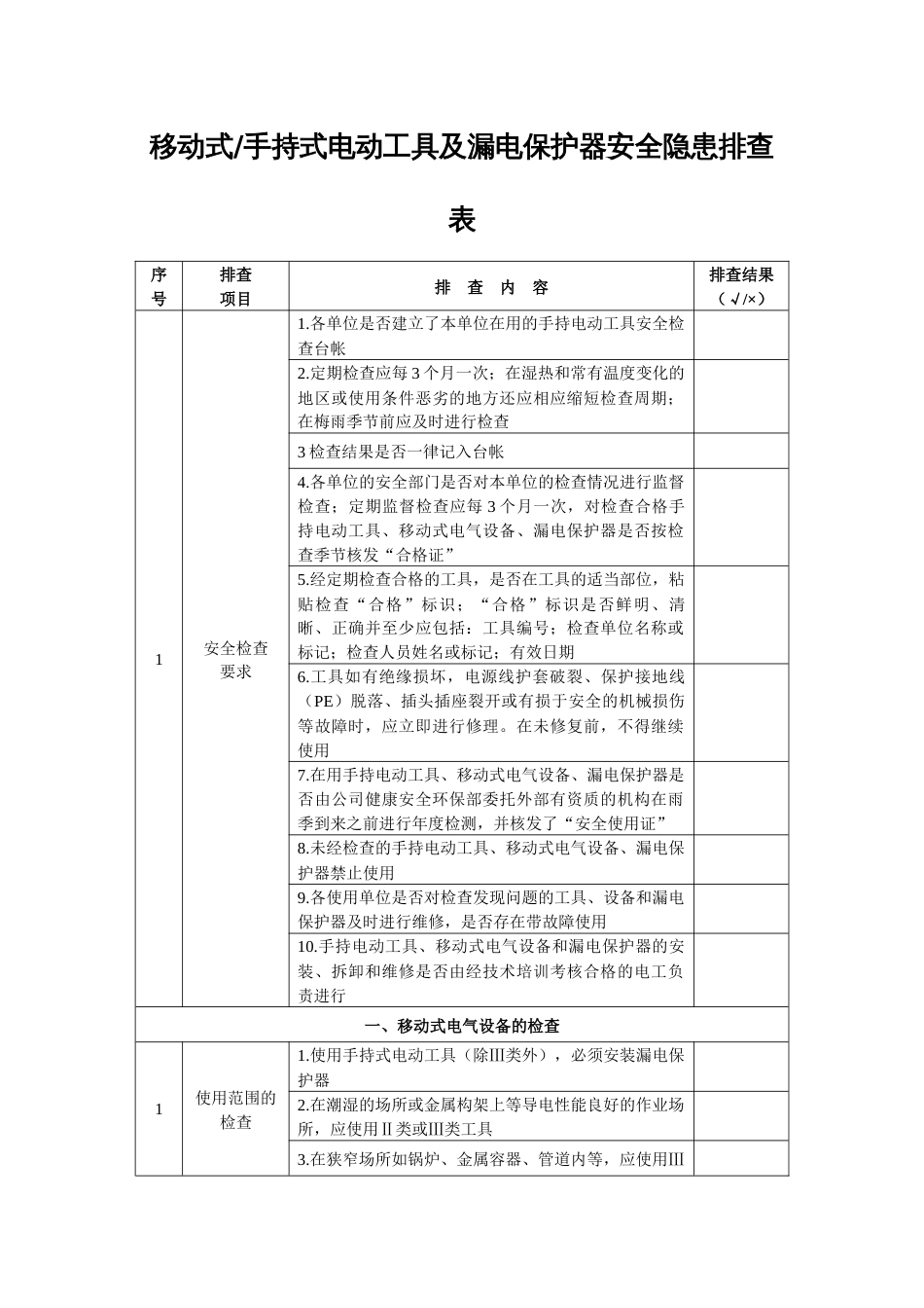 移动式-手持式电动工具及漏电保护器安全隐患排查表_第1页