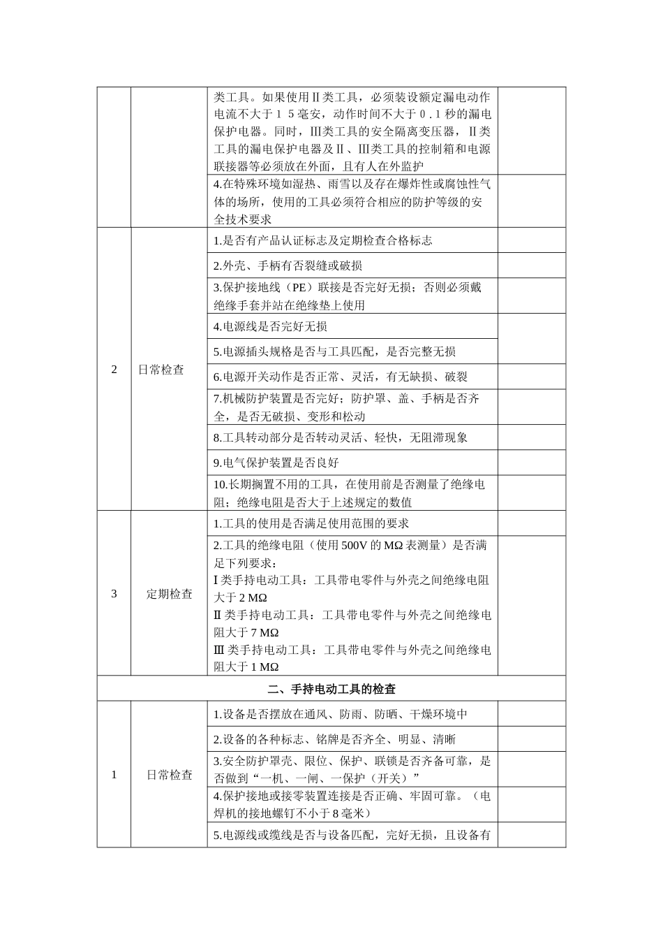 移动式-手持式电动工具及漏电保护器安全隐患排查表_第2页