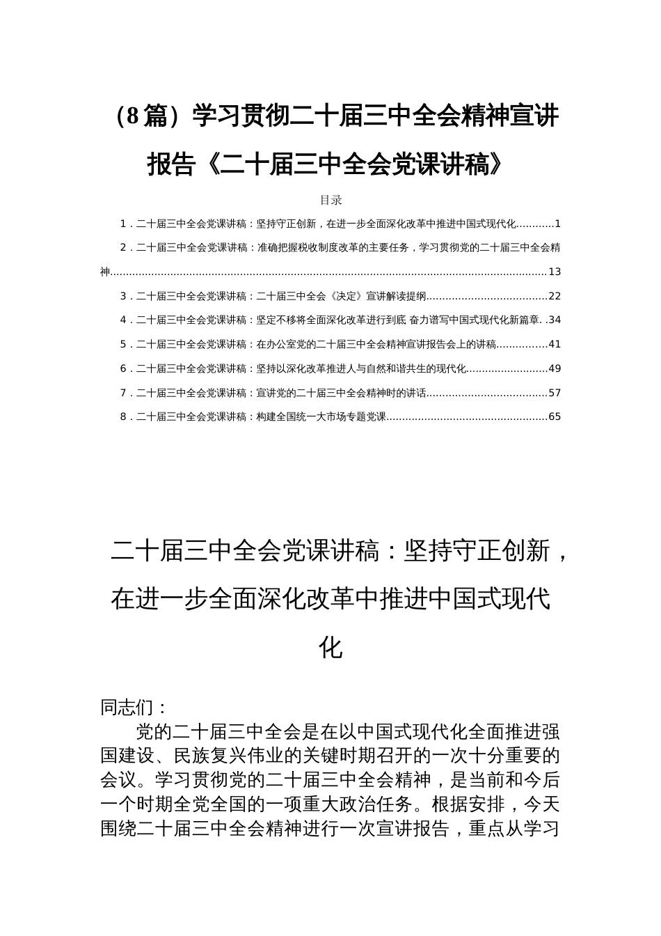 （8篇）学习贯彻二十届三中全会精神宣讲报告《二十届三中全会党课讲稿》_第1页