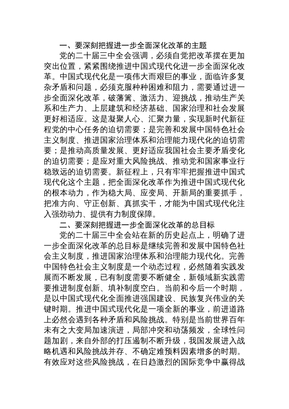 （八篇）党员干部学习二十届三中全会精神宣讲报告二十届三中全会书记党课讲稿_第2页