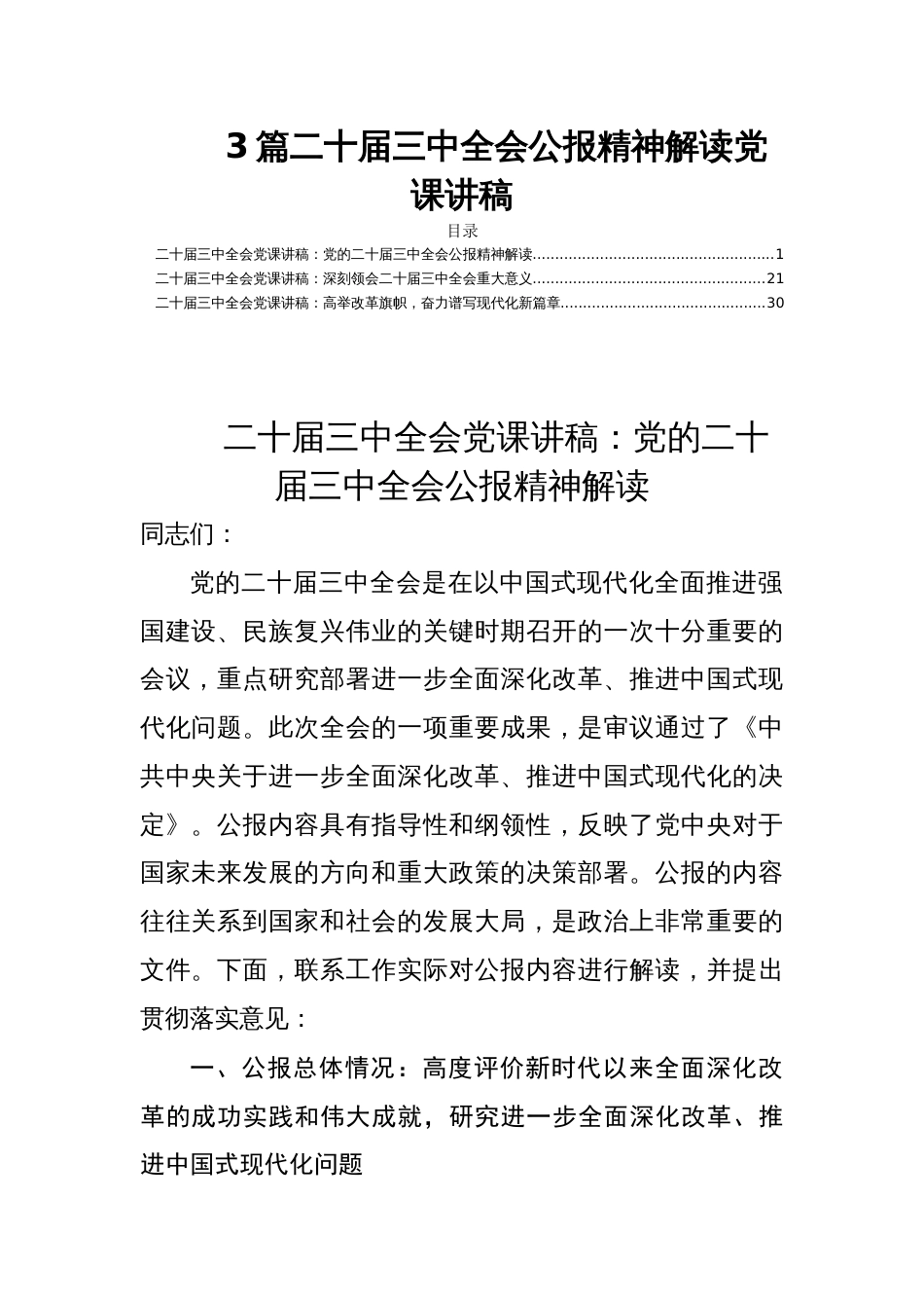 3篇二十届三中全会公报精神解读党课讲稿_第1页