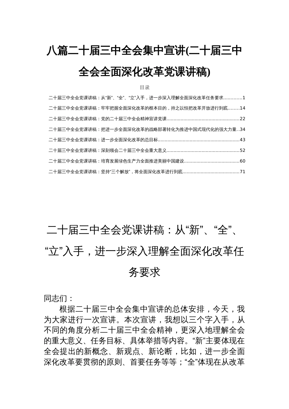 八篇二十届三中全会集中宣讲(二十届三中全会全面深化改革党课讲稿)_第1页