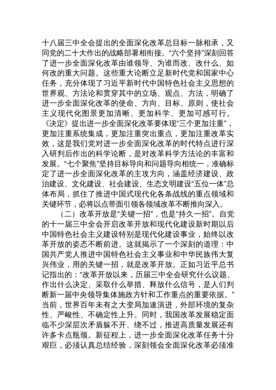 八篇二十届三中全会集中宣讲(二十届三中全会全面深化改革党课讲稿)_第3页