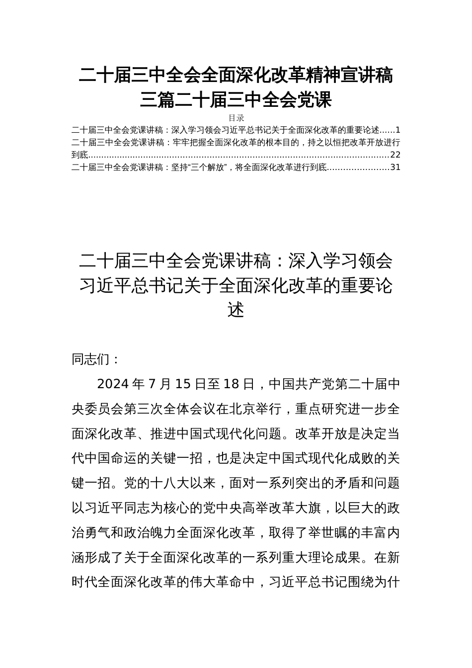 二十届三中全会全面深化改革精神宣讲稿三篇二十届三中全会党课_第1页