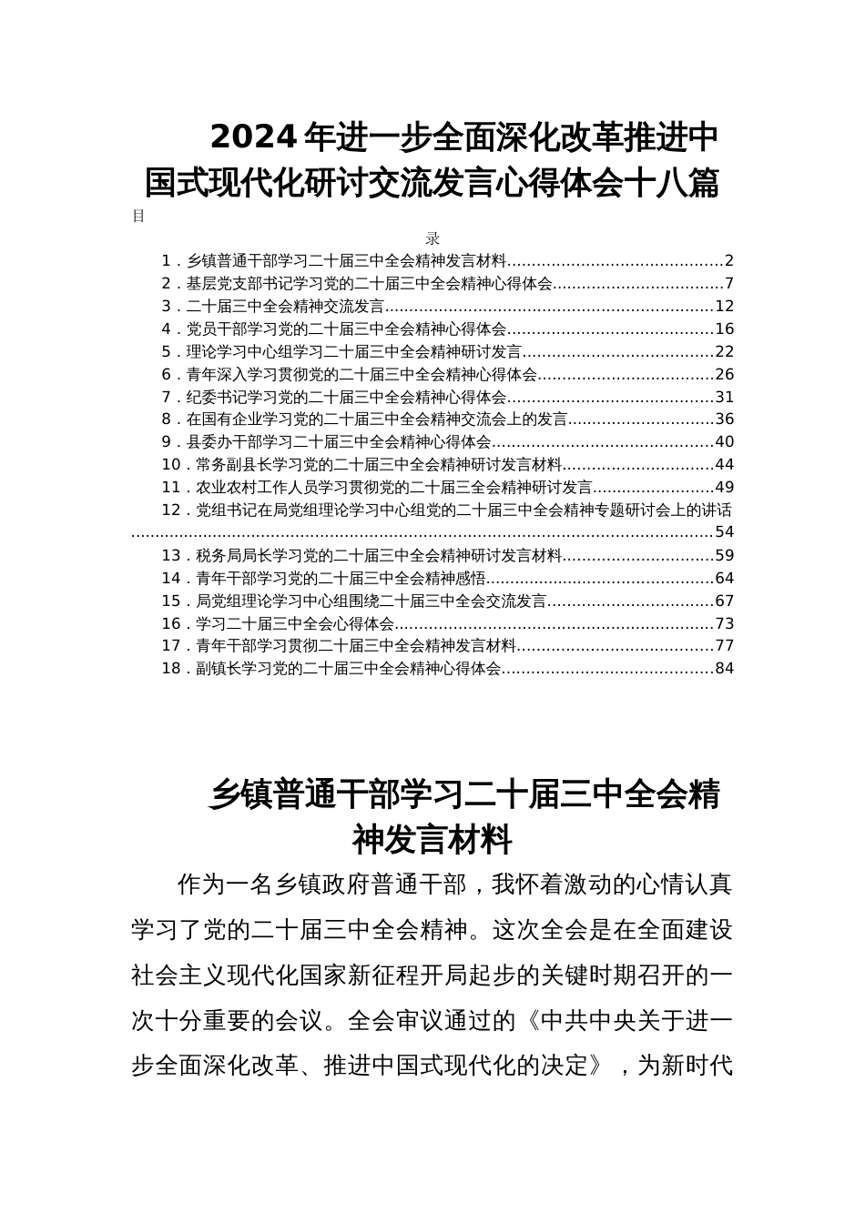 2024年进一步全面深化改革推进中国现代化研讨交流发言心得体会十八篇_第1页