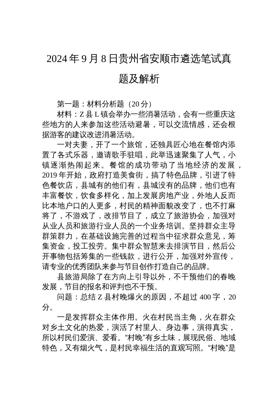 2024年9月8日贵州省安顺市遴选笔试真题及解析_第1页