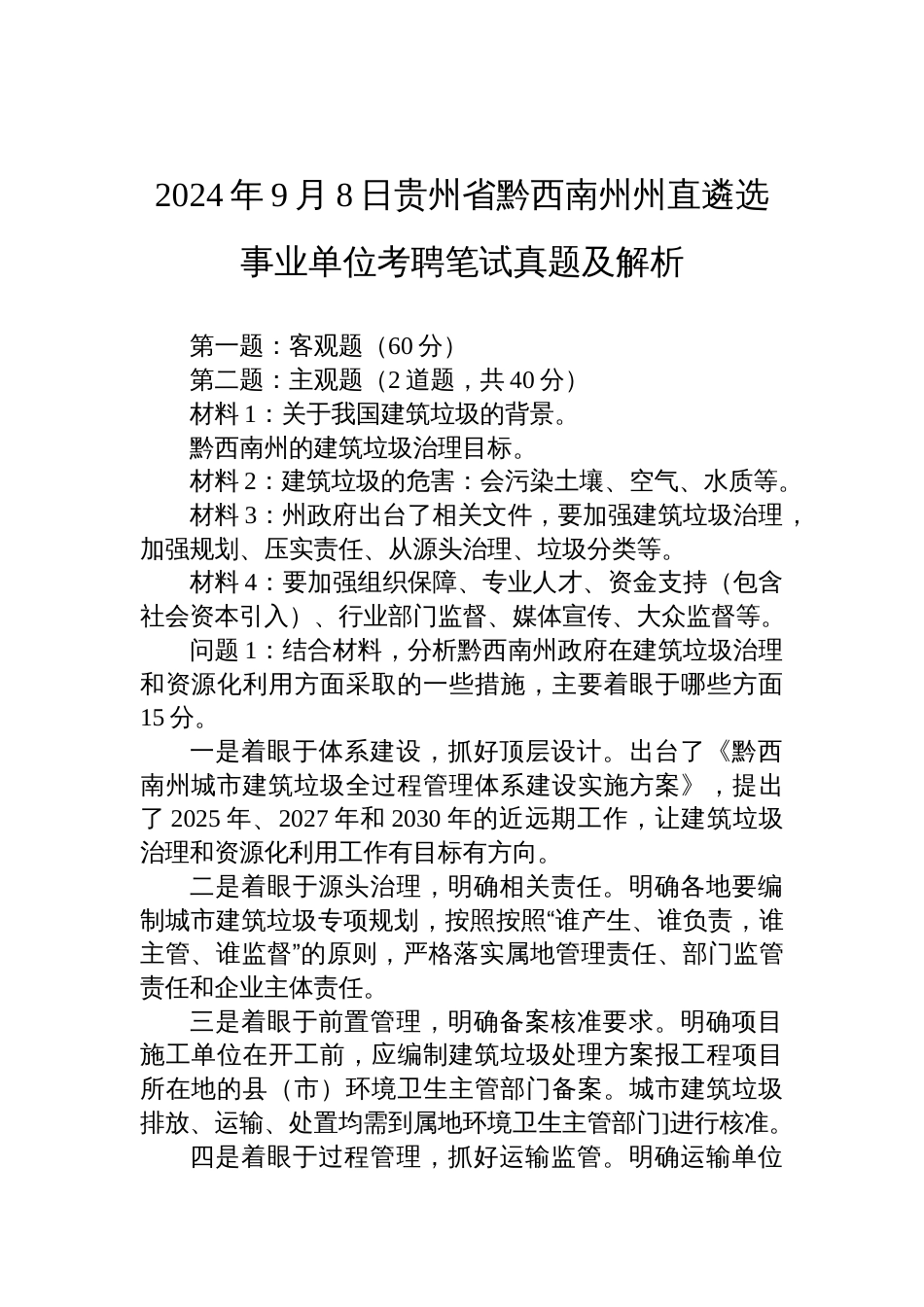 2024年9月8日贵州省黔西南州州直遴选事业单位考聘笔试真题及解析_第1页