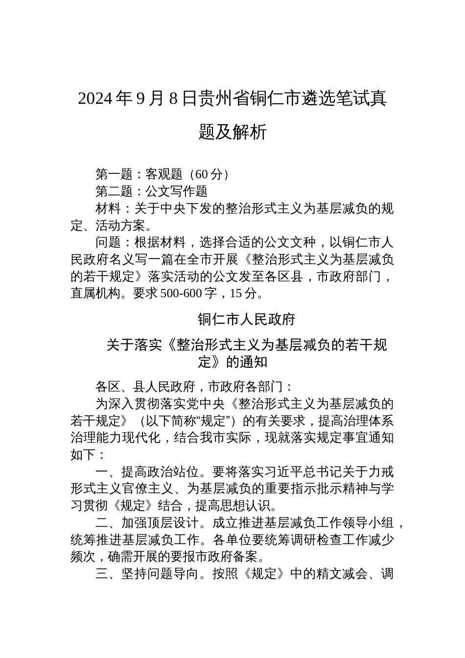 2024年9月8日贵州省铜仁市遴选笔试真题及解析_第1页