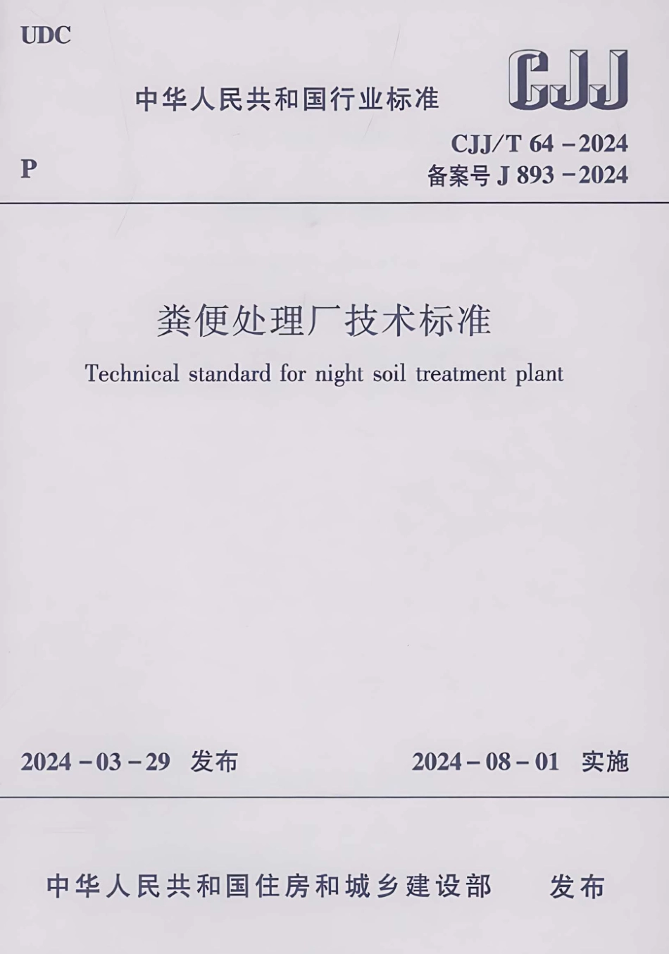 CJJ∕T 64-2024 粪便处理厂技术标准_第1页