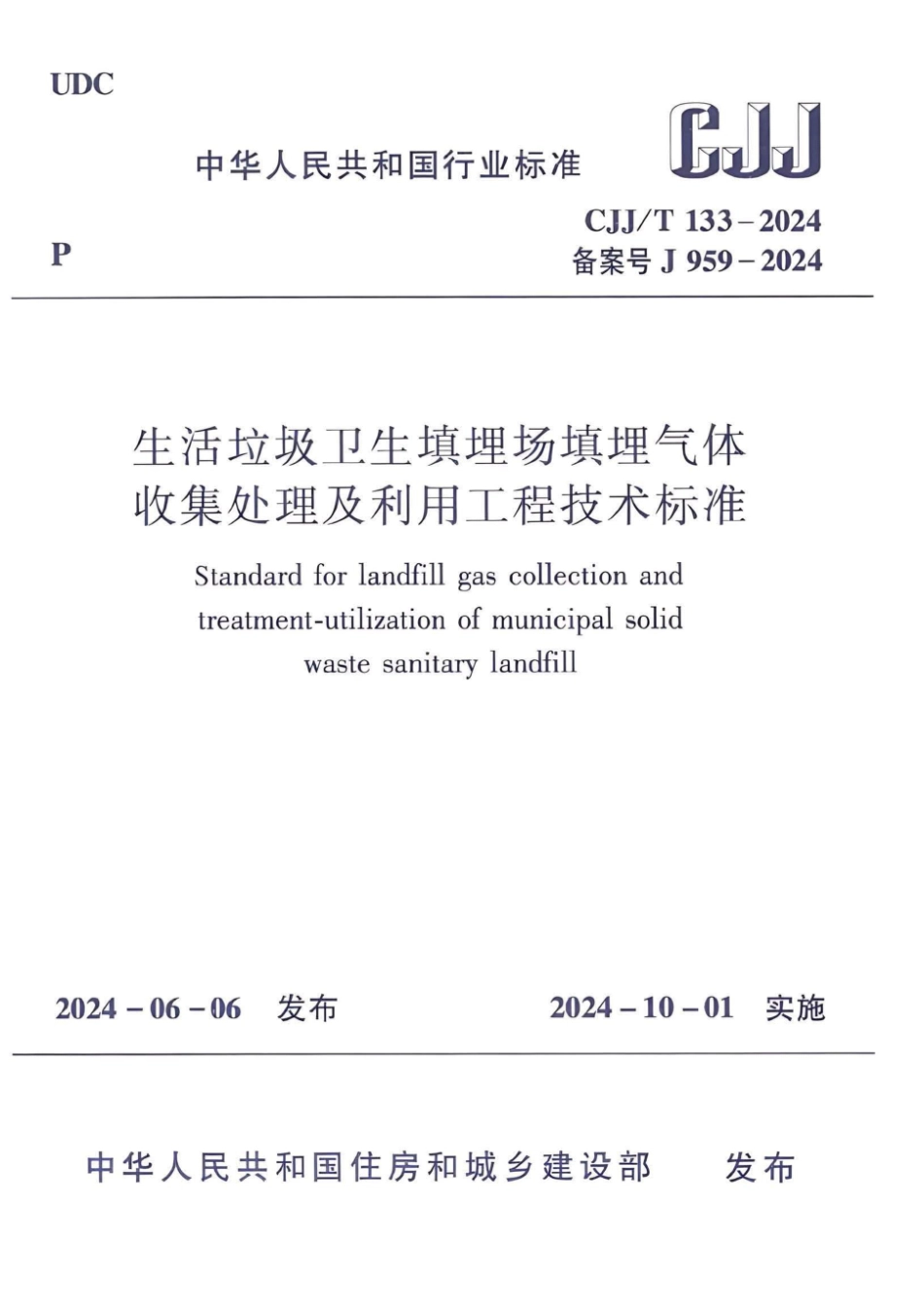 CJJ∕T 133-2024 生活垃圾卫生填埋场填埋气体收集处理及利用工程技术标准_第1页