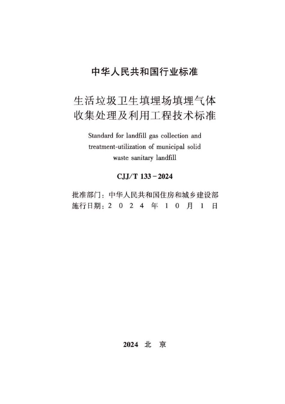 CJJ∕T 133-2024 生活垃圾卫生填埋场填埋气体收集处理及利用工程技术标准_第3页