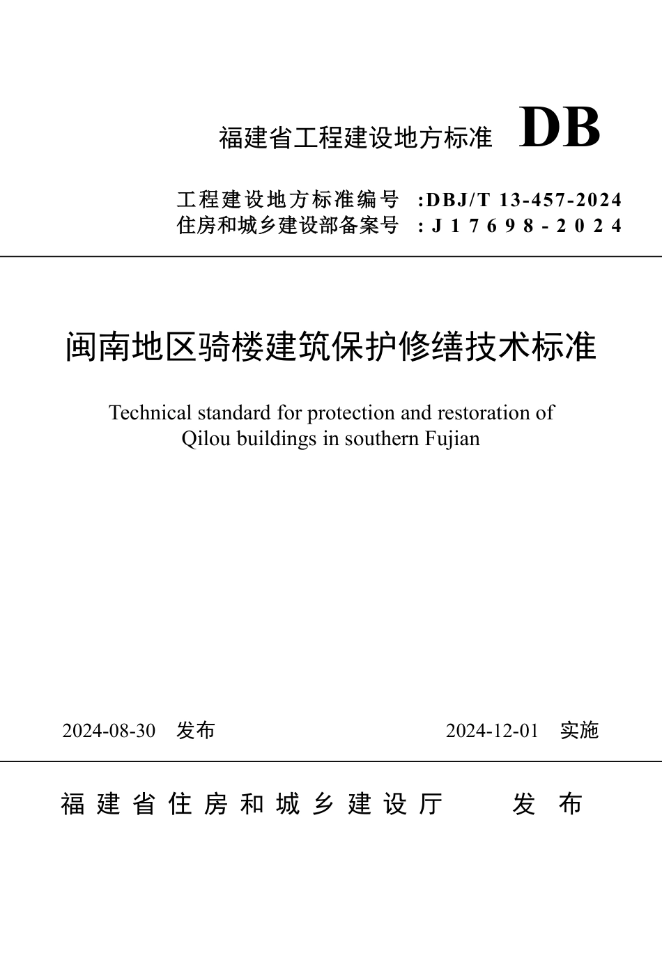 DBJ∕T 13-457-2024 闽南地区骑楼建筑保护修缮技术标准_第1页