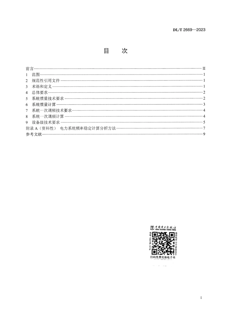 DL∕T 2669-2023 电力系统惯量支撑和一次调频能力技术要求_第3页