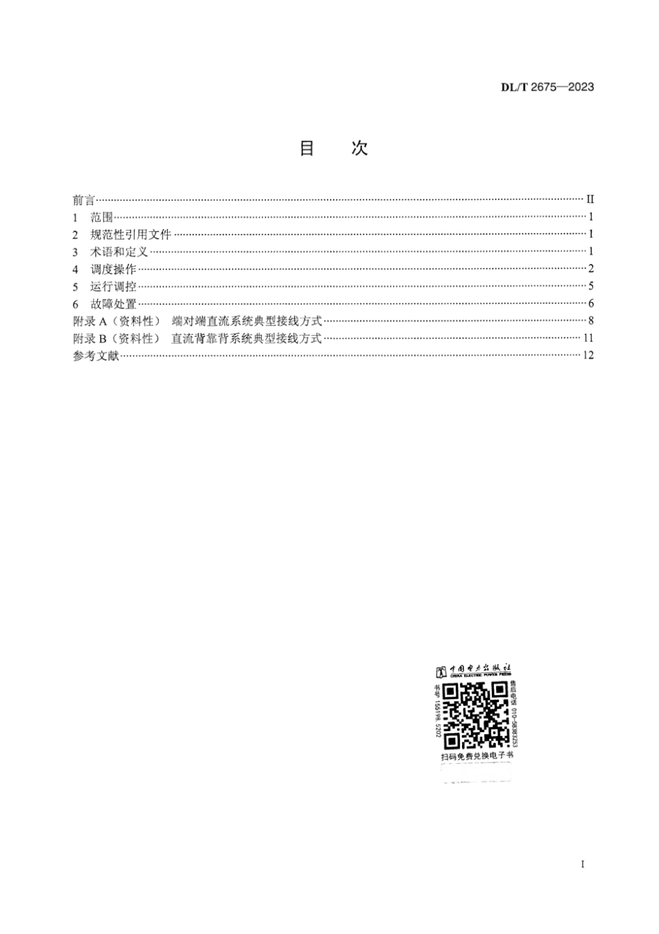 DL∕T 2675-2023 高压直流系统调度运行规程_第3页