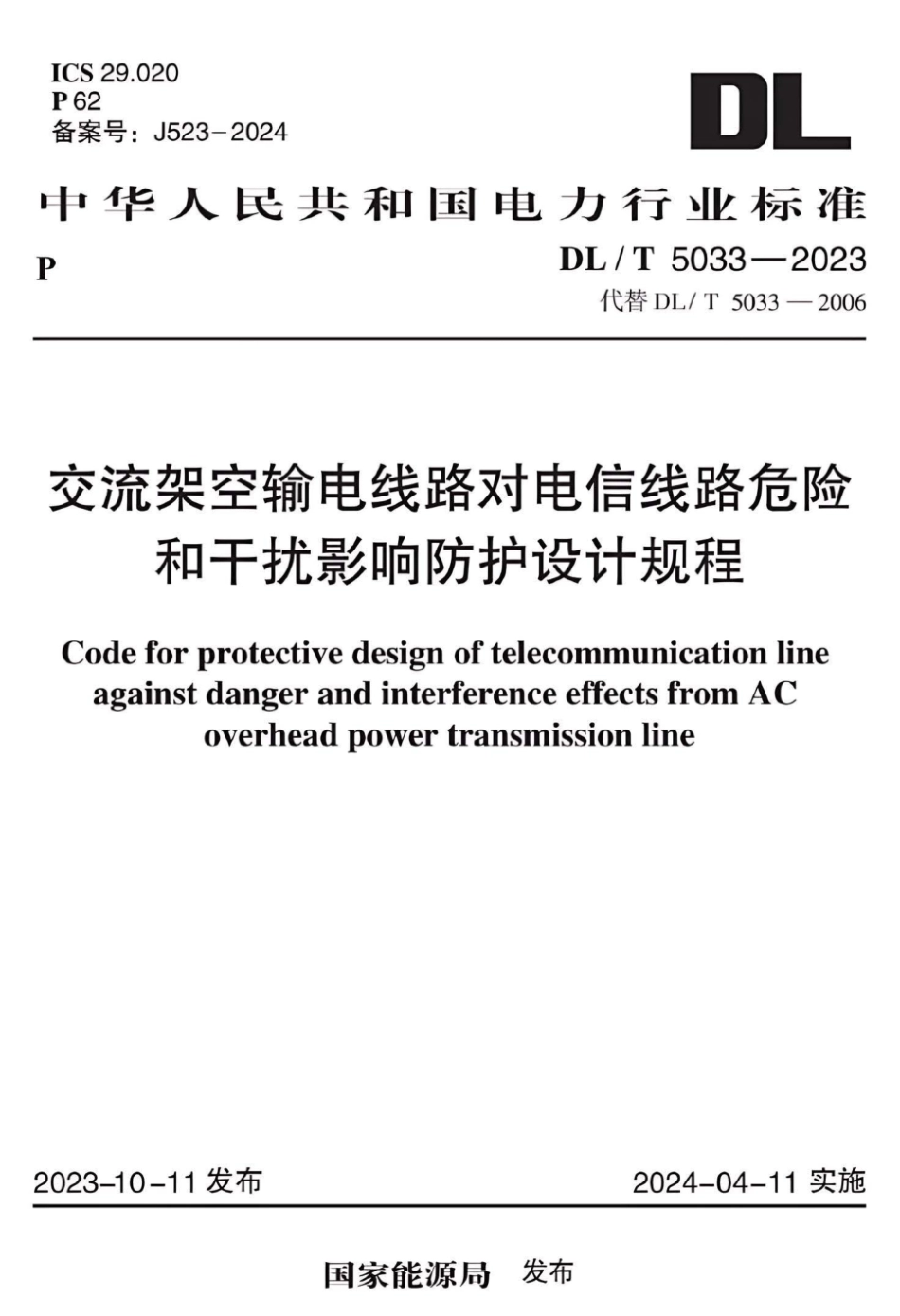 DL∕T 5033-2023 交流架空输电线路对电信线路危险和干扰影响防护设计规程_第1页